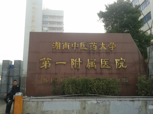 湖南中医药大学第一隶属医院